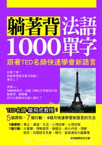躺著背法語1000單字 [有聲書] 出版公司:哈福企業出版采舍國際總代理 作者:哈福編輯部 類型:語言學習-歐洲語言 有聲書(含PDF電子書) 繁體中文版