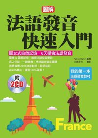 圖解法語發音快速入門 [有聲書]:圖文式自然記憶, 6天學會法語發音 出版公司:哈福企業出版采舍國際總代理 作者:Patrick Martin、大西幸光合 類型:語言學習-歐洲語言 有聲書(含PDF電子書) 繁體中文版