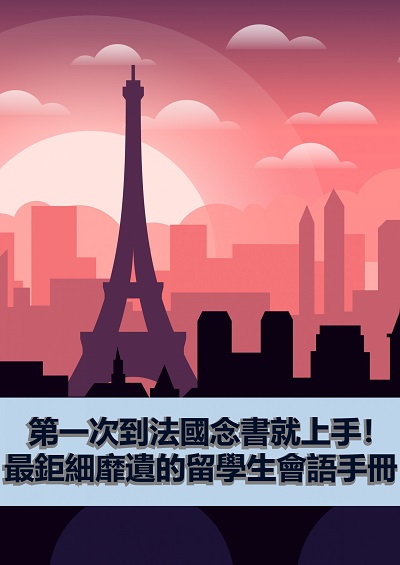 第一次到法國念書就上手!最鉅細靡遺的留學生會語手冊 [有聲書] 出版公司:EZ Language 作者:[EZLanguage] 類型:語言學習-歐洲語言 有聲書(含PDF電子書) 繁體中文版