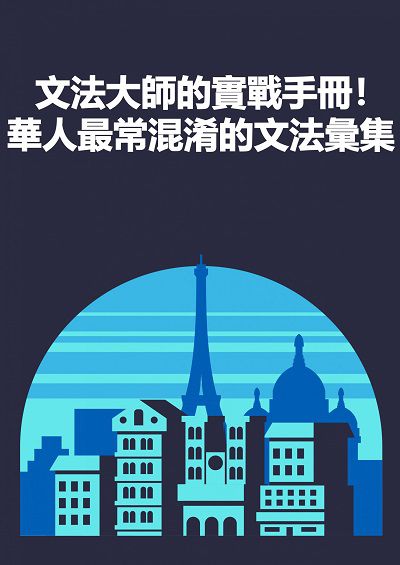 文法大師的實戰手冊!華人最常混淆的文法彙集 [有聲書] 出版公司:EZ Language 作者:[EZLanguage] 類型:語言學習-歐洲語言 有聲書(含PDF電子書) 繁體中文版