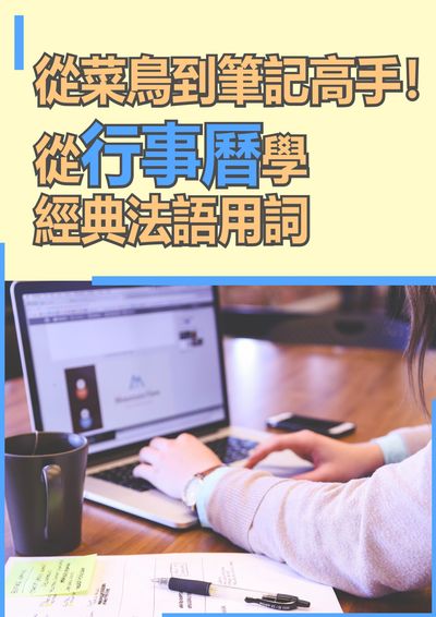 從菜鳥到筆記高手!從行事曆學經典法語用詞 [有聲書] 出版公司:EZ Language 作者:[EZLanguage] 類型:語言學習-歐洲語言 有聲書(含PDF電子書) 繁體中文版