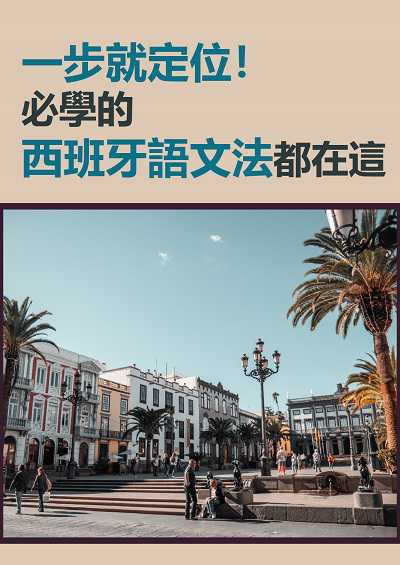 一步就定位!必學的西班牙語文法都在這 [有聲書] 出版公司:EZ Language 作者:EZ編輯部[編輯] 類型:語言學習-歐洲語言 有聲書(含PDF電子書) 繁體中文版