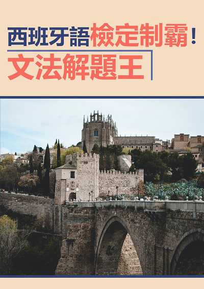 西班牙語檢定制霸!文法解題王 [有聲書] 出版公司:EZ Language 作者:EZ編輯部[編輯] 類型:語言學習-歐洲語言 有聲書(含PDF電子書) 繁體中文版