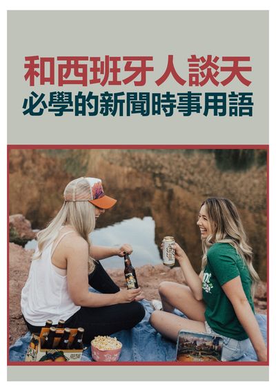 和西班牙人談天必學的新聞時事用語 [有聲書] 出版公司:EZ Language 作者:EZ編輯部[編輯] 類型:語言學習-歐洲語言 有聲書(含PDF電子書) 繁體中文版