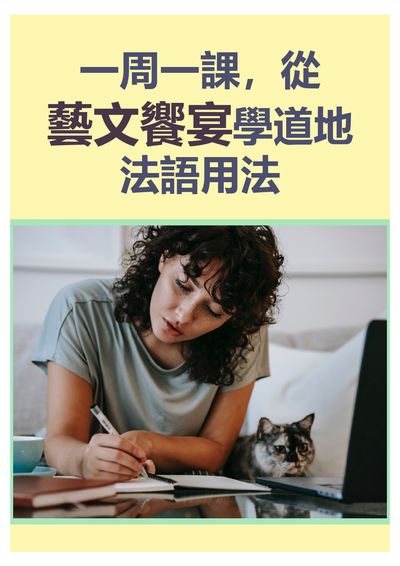 一周一課, 從藝文饗宴學道地法語用法 [有聲書] 出版公司:EZ Language 作者:EZ編輯部[編輯] 類型:語言學習-歐洲語言 有聲書(含PDF電子書) 繁體中文版