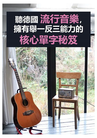 聽德國流行音樂, 擁有舉一反三能力的核心單字秘笈 [有聲書] 出版公司:EZ Language 作者:EZ編輯部[編輯] 類型:語言學習-歐洲語言 有聲書(含PDF電子書) 繁體中文版