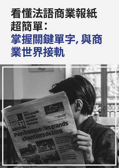 看懂法語商業報紙超簡單 [有聲書]:掌握關鍵單字, 與商業世界接軌 出版公司:同文館 作者:[EZLanguage] 類型:語言學習-歐洲語言 有聲書(含PDF電子書) 繁體中文版