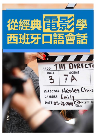 從經典電影學西班牙口語會話 [有聲書] 出版公司:同文館 作者:[EZLanguage] 類型:語言學習-歐洲語言 有聲書(含PDF電子書) 繁體中文版