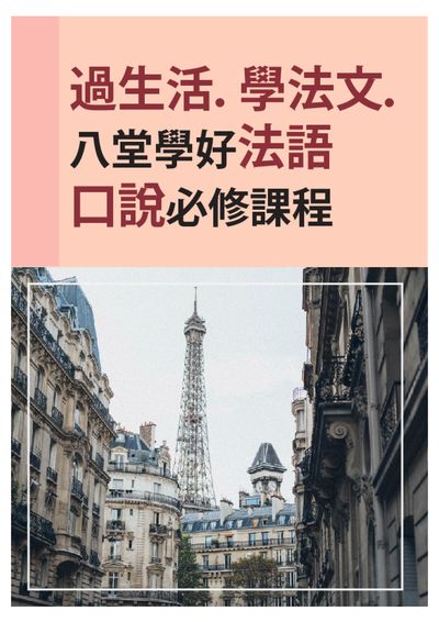 過生活.學法文.八堂學好法語口說必修課程 [有聲書] 出版公司:同文館 作者:[EZLanguage編輯部] 類型:語言學習-歐洲語言 有聲書(含PDF電子書) 繁體中文版