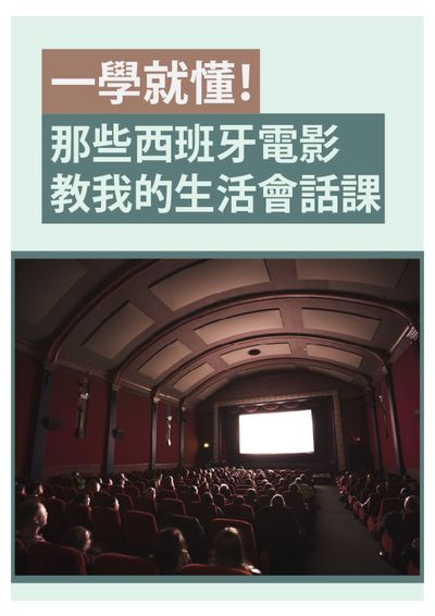 一學就懂!那些西班牙電影教我的生活會話課 [有聲書] 出版公司:同文館 作者:[EZLanguage編輯部] 類型:語言學習-歐洲語言 有聲書(含PDF電子書) 繁體中文版