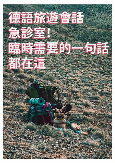 德語旅遊會話急診室!臨時需要的一句話都在這 [有聲書] 出版公司:同文館 作者:[EZLanguage編輯部] 類型:語言學習-歐洲語言 有聲書(含PDF電子書) 繁體中文版