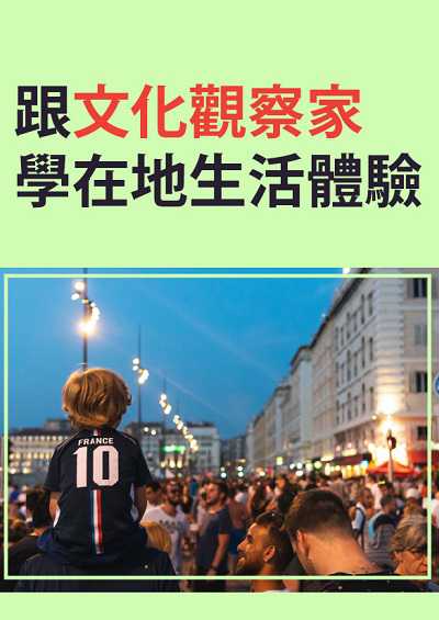 跟文化觀察家學在地生活體驗 [有聲書] 出版公司:同文館 作者:[EZLanguage編輯部] 類型:語言學習-歐洲語言 有聲書(含PDF電子書) 繁體中文版