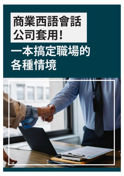 商業西語會話公司套用!一本搞定職場的各種情境 [有聲書] 出版公司:同文館 作者:[EZLanguage編輯部] 類型:語言學習-歐洲語言 有聲書(含PDF電子書) 繁體中文版