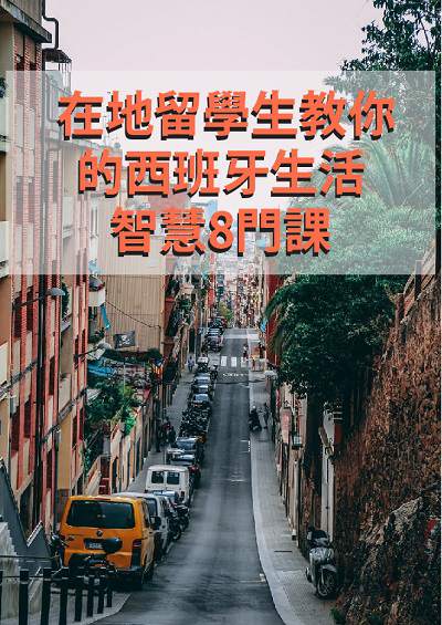 在地留學生教你的西班牙生活智慧8門課 [有聲書] 出版公司:同文館 作者:[EZLanguage編輯部] 類型:語言學習-歐洲語言 有聲書(含PDF電子書) 繁體中文版