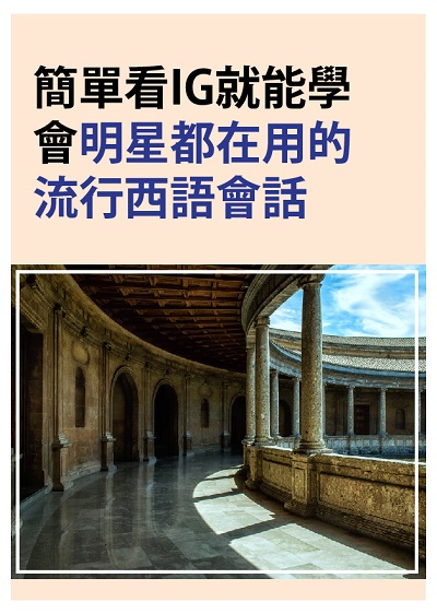 簡單看IG就能學會明星都在用的流行西語會話 [有聲書] 出版公司:同文館 作者:[EZLanguage編輯部] 類型:語言學習-歐洲語言 有聲書(含PDF電子書) 繁體中文版
