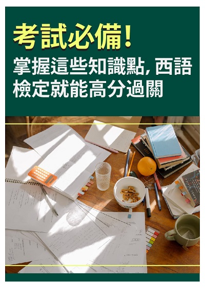 考試必備!掌握這些知識點,西語檢定就能高分過關 [有聲書] 出版公司:同文館 作者:[EZLanguage編輯部] 類型:語言學習-歐洲語言 有聲書(含PDF電子書) 繁體中文版