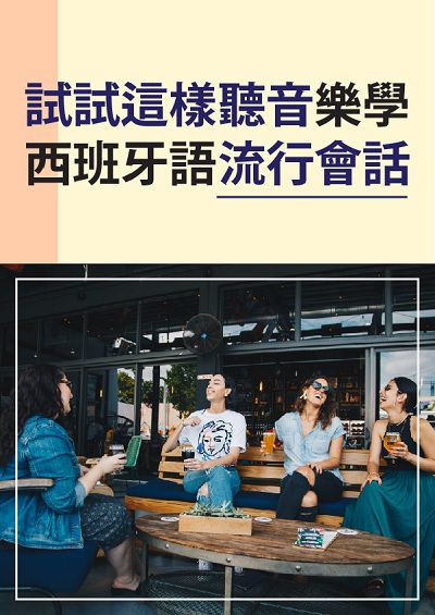試試這樣聽音樂學西班牙語流行會話 [有聲書] 出版公司:同文館 作者:[EZLanguage編輯部] 類型:語言學習-歐洲語言 有聲書(含PDF電子書) 繁體中文版