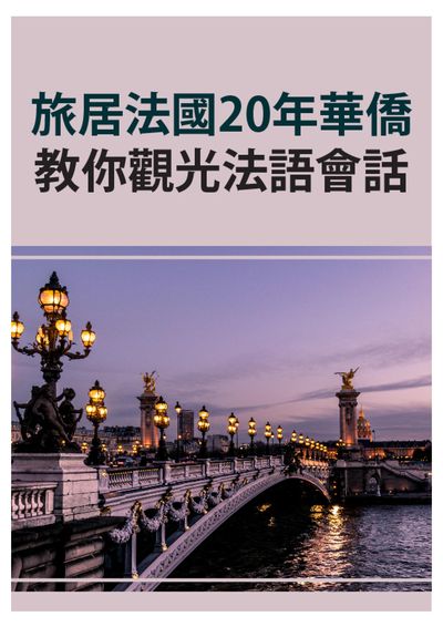 旅居法國20年華僑教你觀光法語會話 [有聲書] 出版公司:同文館 作者:[EZLanguage編輯部] 類型:語言學習-歐洲語言 有聲書(含PDF電子書) 繁體中文版