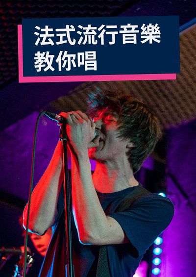 法式流行音樂教你唱 [有聲書] 出版公司:同文館 作者:[EZLanguage編輯部] 類型:語言學習-歐洲語言 有聲書(含PDF電子書) 繁體中文版