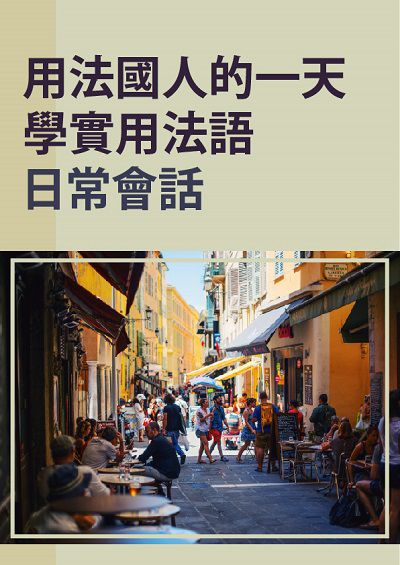 用法國人的一天學實用法語日常會話 [有聲書] 出版公司:同文館 作者:[EZLanguage編輯部] 類型:語言學習-歐洲語言 有聲書(含PDF電子書) 繁體中文版