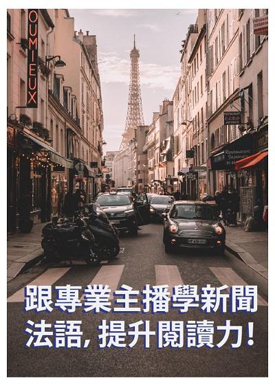 跟專業主播學新聞法語, 提升閱讀力! [有聲書] 出版公司:同文館 作者:[EZLanguage編輯部] 類型:語言學習-歐洲語言 有聲書(含PDF電子書) 繁體中文版