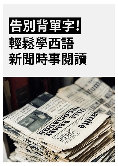 告別背單字!輕鬆學西語新聞時事閱讀 [有聲書] 出版公司:同文館 作者:[EZLanguage編輯部] 類型:語言學習-歐洲語言 有聲書(含PDF電子書) 繁體中文版