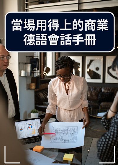 當場用得上的商業德語會話手冊 [有聲書] 出版公司:同文館 作者:[EZLanguage] 類型:語言學習-歐洲語言 有聲書(含PDF電子書) 繁體中文版