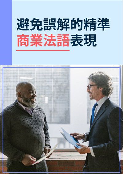 避免誤解的精準商業法語表現 [有聲書] 出版公司:同文館 作者:[EZLanguage] 類型:語言學習-歐洲語言 有聲書(含PDF電子書) 繁體中文版