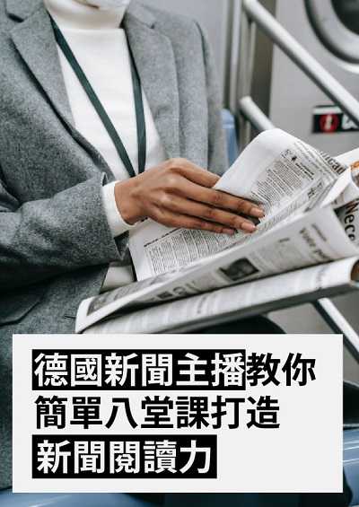 德國新聞主播教你簡單八堂課打造新聞閱讀力 [有聲書] 出版公司:同文館 作者:[EZLanguage] 類型:語言學習-歐洲語言 有聲書(含PDF電子書) 繁體中文版