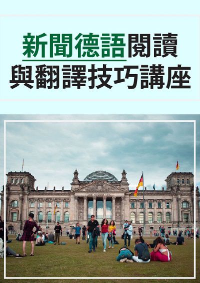 新聞德語閱讀與翻譯技巧講座 [有聲書] 出版公司:同文館 作者:[EZLanguage] 類型:語言學習-歐洲語言 有聲書(含PDF電子書) 繁體中文版