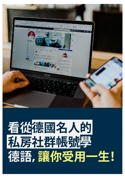 看從德國名人的私房社群帳號學德語, 讓你受用一生! [有聲書] 出版公司:同文館 作者:[EZLanguage] 類型:語言學習-歐洲語言 有聲書(含PDF電子書) 繁體中文版