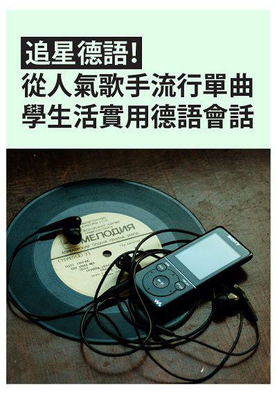 追星德語!從人氣歌手流行單曲學生活實用德語會話 [有聲書] 出版公司:同文館 作者:[EZLanguage] 類型:語言學習-歐洲語言 有聲書(含PDF電子書) 繁體中文版