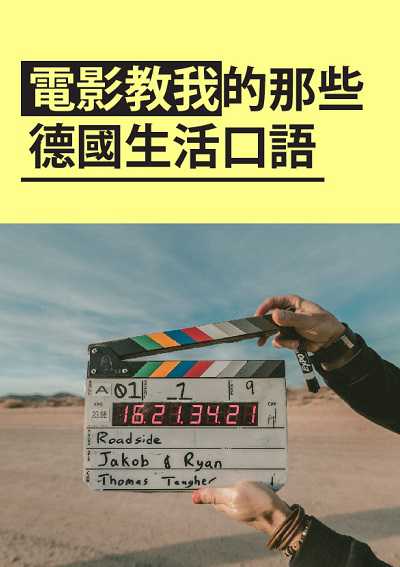 電影教我的那些德國生活口語 [有聲書] 出版公司:同文館 作者:[EZLanguage] 類型:語言學習-歐洲語言 有聲書(含PDF電子書) 繁體中文版