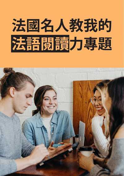 法國名人教我的法語閱讀力專題 [有聲書] 出版公司:同文館 作者:[EZLanguage] 類型:語言學習-歐洲語言 有聲書(含PDF電子書) 繁體中文版