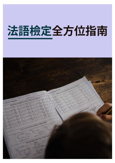 法語檢定全方位指南 [有聲書] 出版公司:同文館 作者:[EZLanguage] 類型:語言學習-歐洲語言 有聲書(含PDF電子書) 繁體中文版