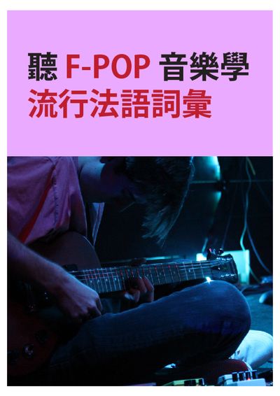 聽F-POP音樂學流行法語詞彙 [有聲書] 出版公司:同文館 作者:[EZLanguage] 類型:語言學習-歐洲語言 有聲書(含PDF電子書) 繁體中文版