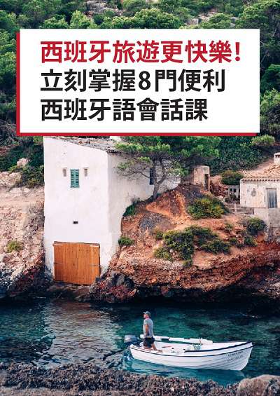 西班牙旅遊更快樂!立刻掌握8門便利西班牙語會話課 [有聲書] 出版公司:同文館 作者:[EZLanguage] 類型:語言學習-歐洲語言 有聲書(含PDF電子書) 繁體中文版