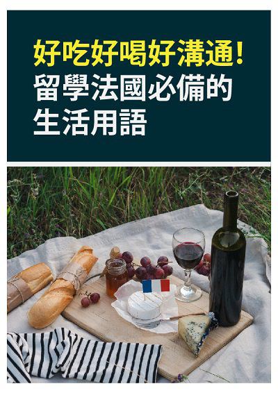 好吃好喝好溝通!留學法國必備的生活用語 [有聲書] 出版公司:同文館 作者:[EZLanguage] 類型:語言學習-歐洲語言 有聲書(含PDF電子書) 繁體中文版