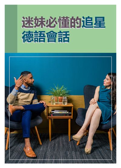 專業迷妹必懂的追星德語會話 [有聲書] 出版公司:[同文館] 作者:[EZLanguage編輯部] 類型:語言學習-歐洲語言 有聲書(含PDF電子書) 繁體中文版