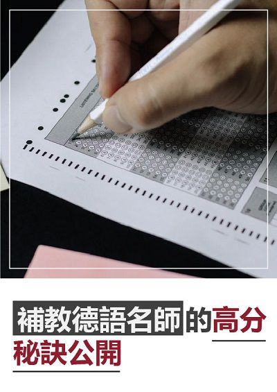 補教德語名師的高分秘訣公開 [有聲書] 出版公司:[同文館] 作者:[EZLanguage編輯部] 類型:語言學習-歐洲語言 有聲書(含PDF電子書) 繁體中文版