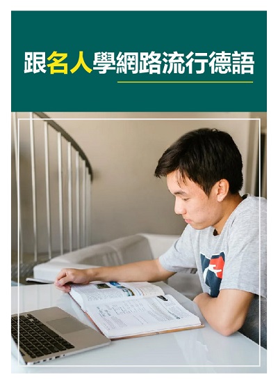 跟名人學網路流行德語 [有聲書] 出版公司:[同文館] 作者:[EZLanguage編輯部] 類型:語言學習-歐洲語言 有聲書(含PDF電子書) 繁體中文版