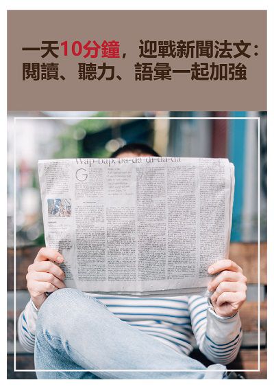 一天10分鐘, 迎戰新聞法文 [有聲書]:閱讀、聽力、語彙一起加強 出版公司:[同文館] 作者:[EZLanguage編輯部] 類型:語言學習-歐洲語言 有聲書(含PDF電子書) 繁體中文版