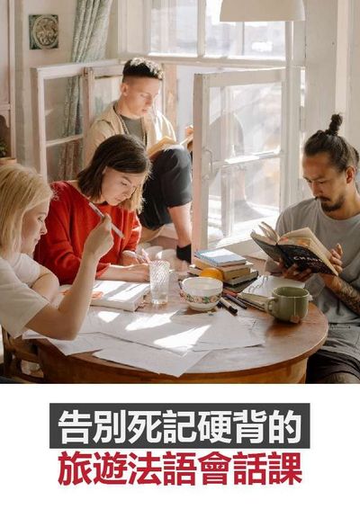 告別死記硬背的旅遊法語會話課 [有聲書] 出版公司:[同文館] 作者:[EZLanguage編輯部] 類型:語言學習-歐洲語言 有聲書(含PDF電子書) 繁體中文版