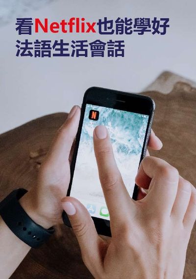 看Netflix也能學好法語生活會話 [有聲書] 出版公司:[同文館] 作者:[EZLanguage編輯部] 類型:語言學習-歐洲語言 有聲書(含PDF電子書) 繁體中文版