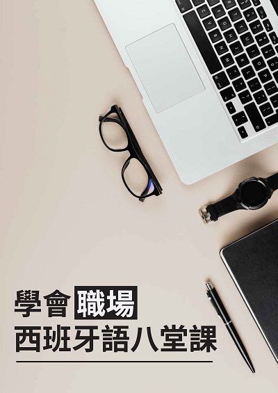 學會職場西班牙語八堂課 [有聲書] 出版公司:[同文館] 作者:[EZLanguage編輯部] 類型:語言學習-歐洲語言 有聲書(含PDF電子書) 繁體中文版
