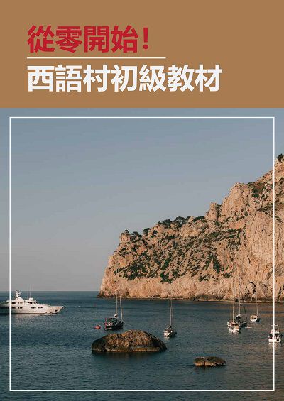 從零開始!西語村初級教材 [有聲書] 出版公司:[同文館] 作者:[EZLanguage編輯部] 類型:語言學習-歐洲語言 有聲書(含PDF電子書) 繁體中文版