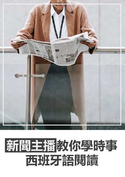 新聞主播教你學時事西語閱讀 [有聲書] 出版公司:[同文館] 作者:[EZLanguage編輯部] 類型:語言學習-歐洲語言 有聲書(含PDF電子書) 繁體中文版