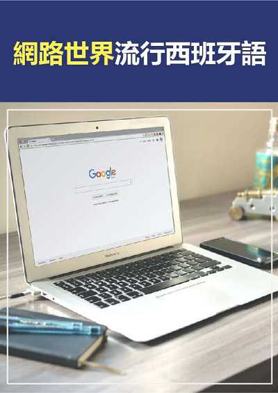 網路世界流行西班牙語 [有聲書] 出版公司:[同文館] 作者:[EZLanguage編輯部] 類型:語言學習-歐洲語言 有聲書(含PDF電子書) 繁體中文版