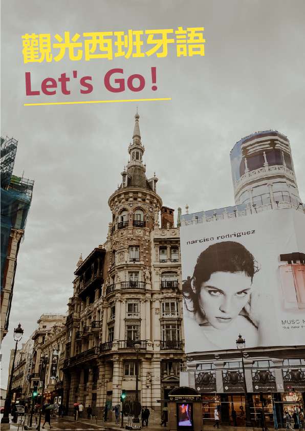觀光西班牙語Let’s go! [有聲書] 出版公司:[同文館] 作者:[EZLanguage編輯部] 類型:語言學習-歐洲語言 有聲書(含PDF電子書) 繁體中文版