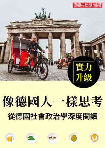 像德國人一樣思考!從德國社會政治學深度閱讀[有聲書] 出版公司:同文館 作者:EZLanguage編輯部 類型:語言學習-歐洲語言 有聲書(含PDF電子書) 繁體中文版